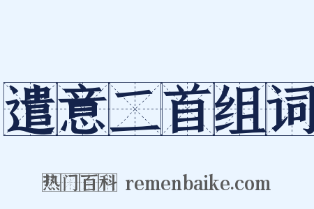 遣意二首组词是什么意思的图片